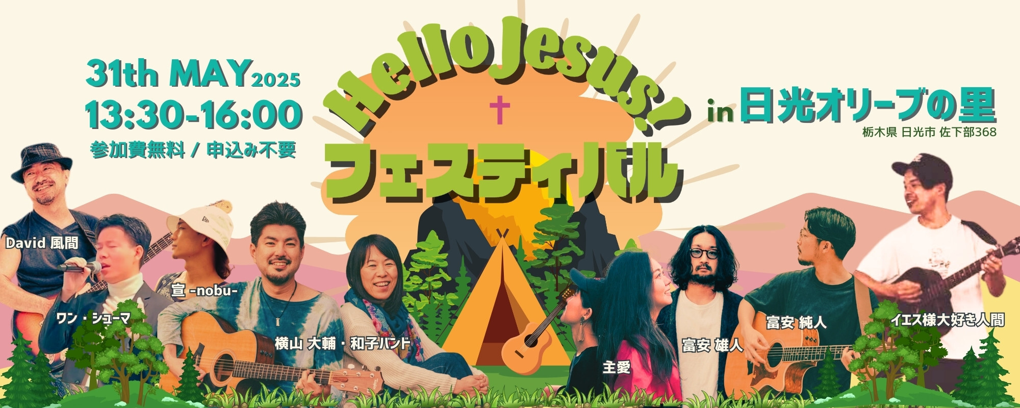 HelloJ esus! フェスティバル in 日光オリーブの里 2025/5/31 13:30-16:00 参加費無料 / 申込み不要　David 風間／ワン・シューマ／宣 - nobu -／横山大輔・和子バンド／主愛／富安雄人／富安純人／イエス様大好き人間