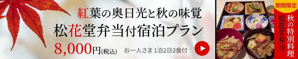 紅葉の奥日光と秋の味覚 松花堂弁当付宿泊プラン8,000円（税込）お一人さま 1泊2日2食付 期間限定 秋の特別料理 松花堂弁当