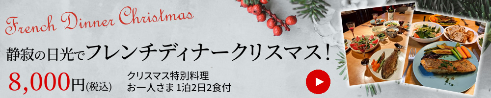 静寂の日光でフレンチディナークリスマス！ クリスマス特別料理 8,000円（税込）お一人さま 1泊2日2食付 期間限定