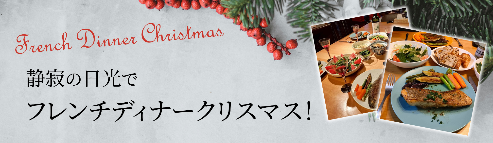 静寂の日光でフレンチディナークリスマス！