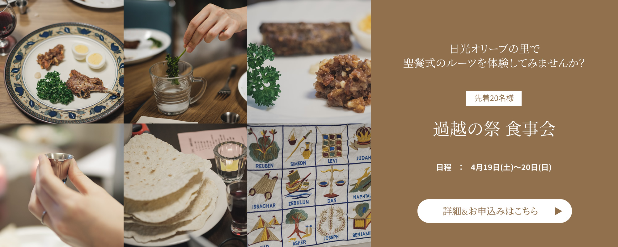 日光オリーブの里で聖餐式のルーツを体験してみませんか？　先着20名様　過越の祭 食事会　日程：4月19日(土)～20日(日)　詳細＆お申込みはこちら
